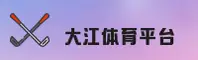 大江体育官网